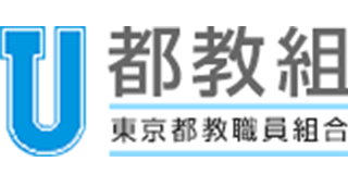 都教組